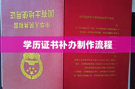 通榆学历证书补办制作流程