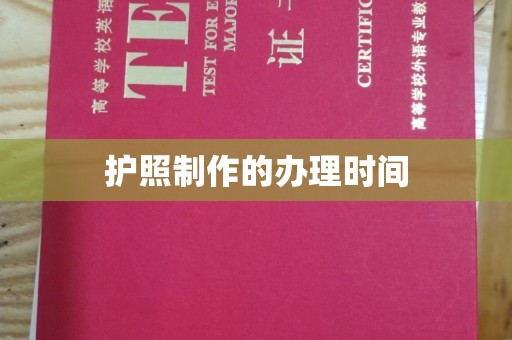 朱家尖护照制作的办理时间