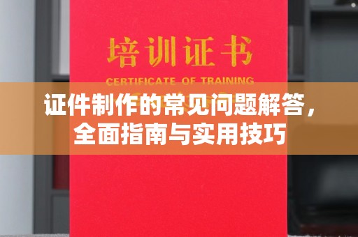 化州证件制作的常见问题解答，全面指南与实用技巧