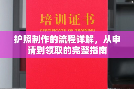 工农护照制作的流程详解，从申请到领取的完整指南