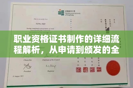 遵化市职业资格证书制作的详细流程解析，从申请到颁发的全方位指南