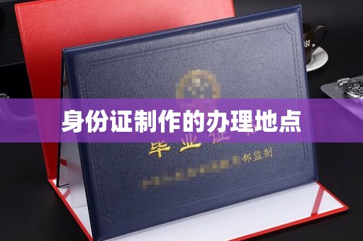 丰城身份证制作的办理地点