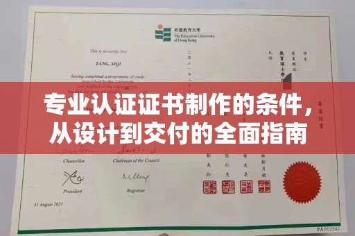 湛河专业认证证书制作的条件，从设计到交付的全面指南