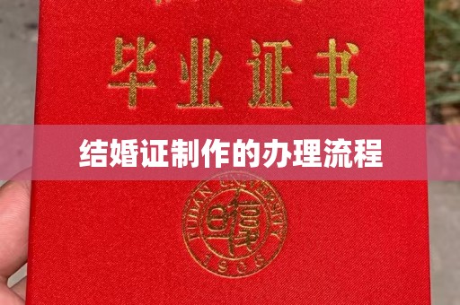 良庆结婚证制作的办理流程