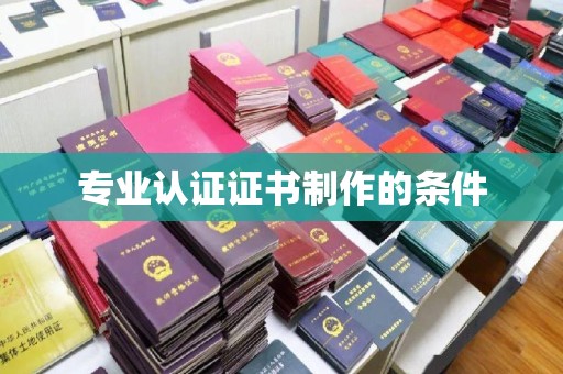 延庆专业认证证书制作的条件