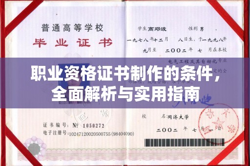 太仓职业资格证书制作的条件，全面解析与实用指南