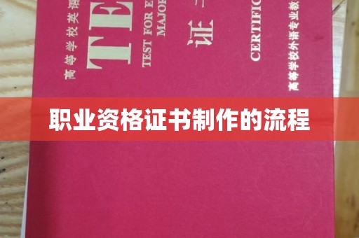 海口职业资格证书制作的流程